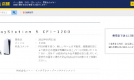 据日本电商显示 PS5新型号CFI-1200将于9月15日上市