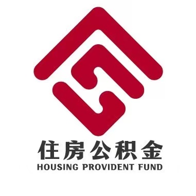 包钢住房公积金