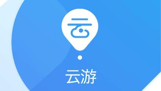 云游app