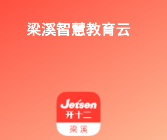 梁溪智慧教育app