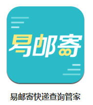 易邮寄快递查询管家app