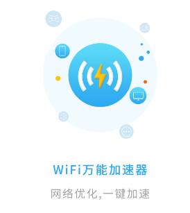 智能WiFi万能加速器app