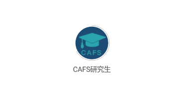 CAFS研究生app