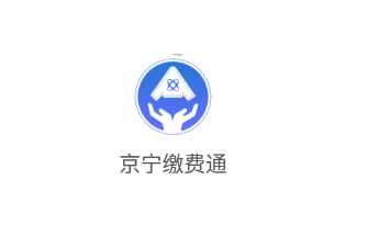 京宁缴费通app