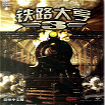 铁路大亨3探索中国中文版