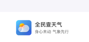 全民查天气app