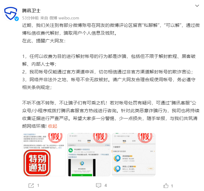 微信被封可私聊收费解封？腾讯官方声明：都是诈骗