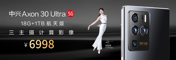 全球首款！18GB+1TB中兴Axon 30 Ultra航天版发布：6998元