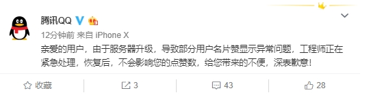 QQ名片点赞数一夜清零 腾讯紧急回应系统升级稍后恢复