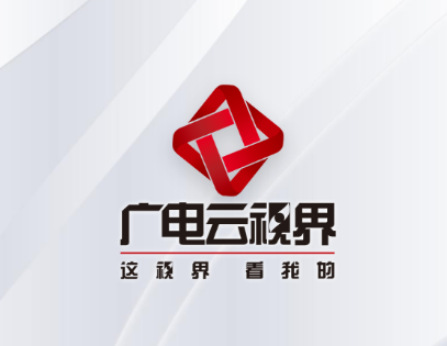 广电云视界app