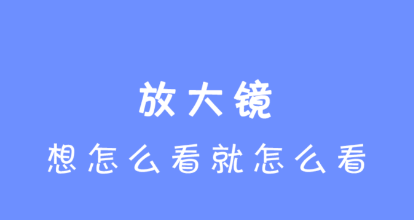 放大镜查看器app