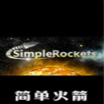 简单火箭中文版下载