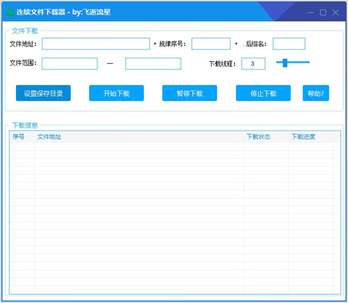 连续文件下载器软件截图