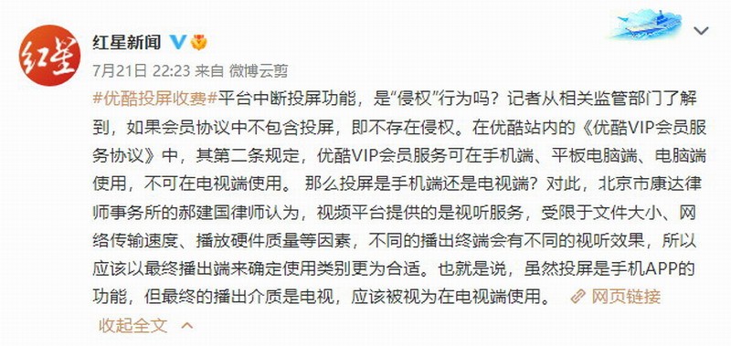 优酷投屏收费引热议 网友：吃相太难看 想钱想疯了