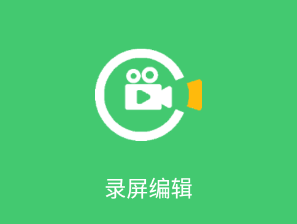 录屏编辑app