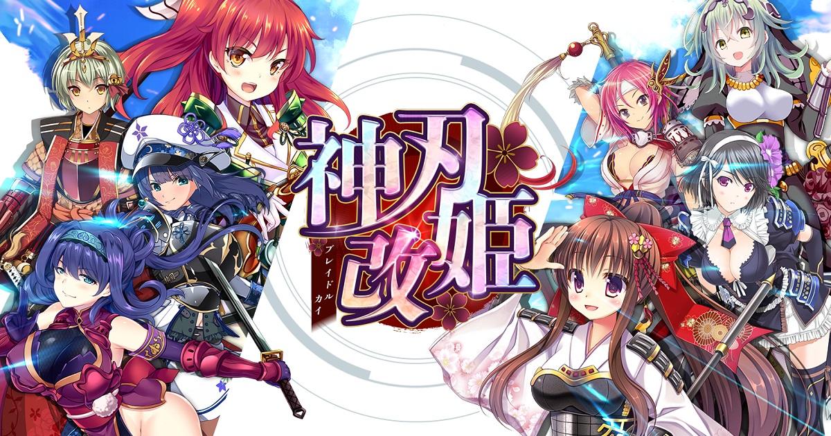 美少女战略 RPG 《神刃姫：改》事前登录活动开跑