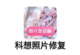 科想照片修复app