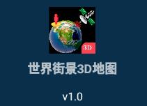 世界街景3D地图app