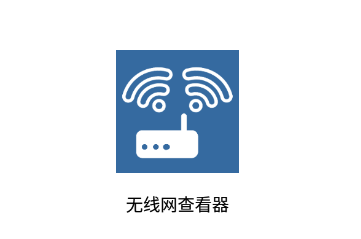 无线网查看器app