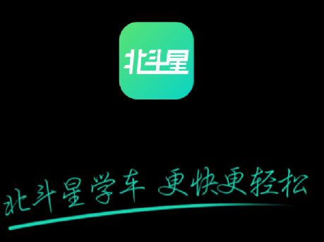 北斗星学车app