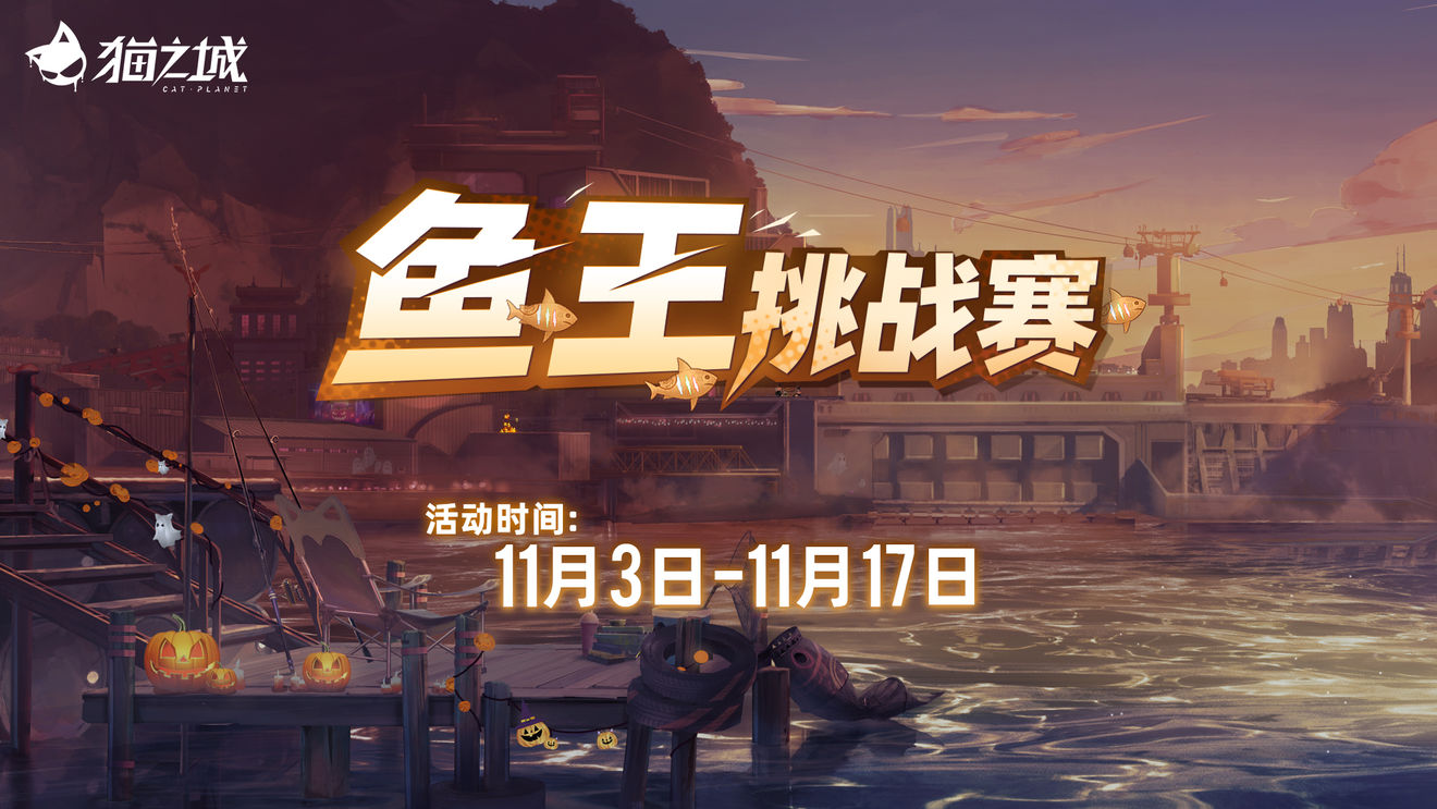 《猫之城》「鱼王挑战赛」11月3日即将开启