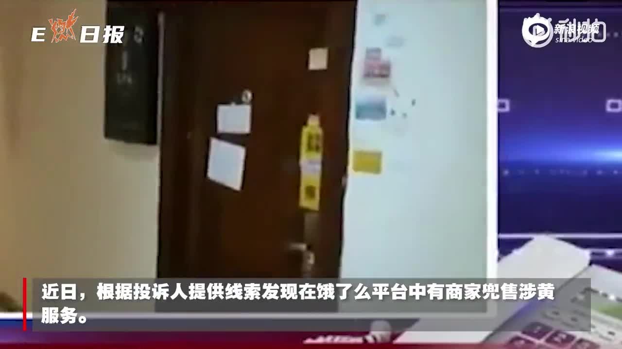 饿了么出现涉黄服务 SPA店只提供上门“涉黄”服务