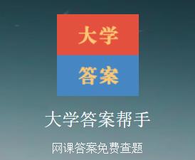 大学答案帮手app