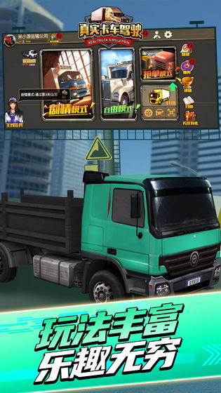 真实卡车驾驶游戏