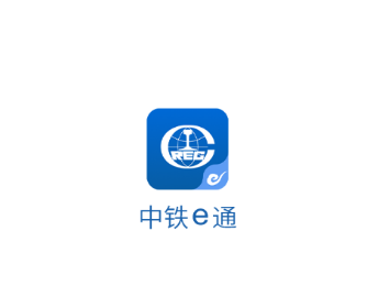 中铁e通app