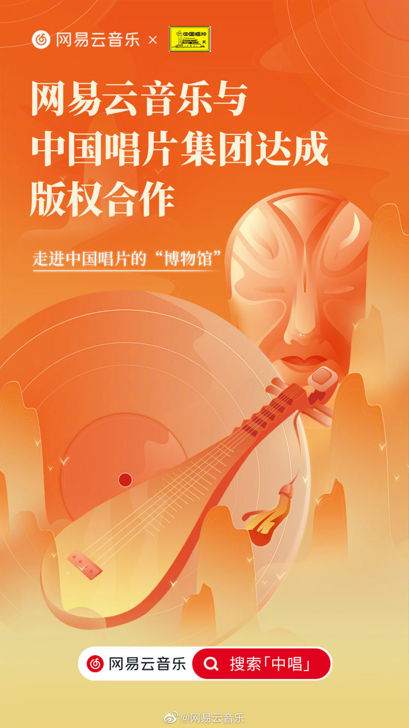 网易云音乐宣布与中国唱片集团达成版权合作 大量经典曲目上线