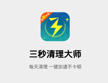 三秒清理大师app