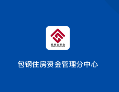 包钢住房公积金app