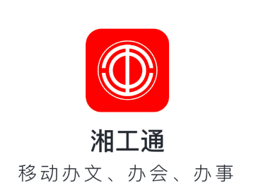 湘工通app