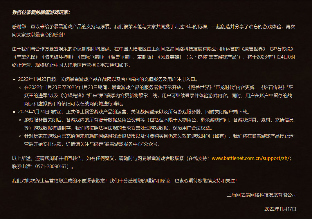 网易正式公布暴雪游戏的停服公告，1月24日正式停止运营