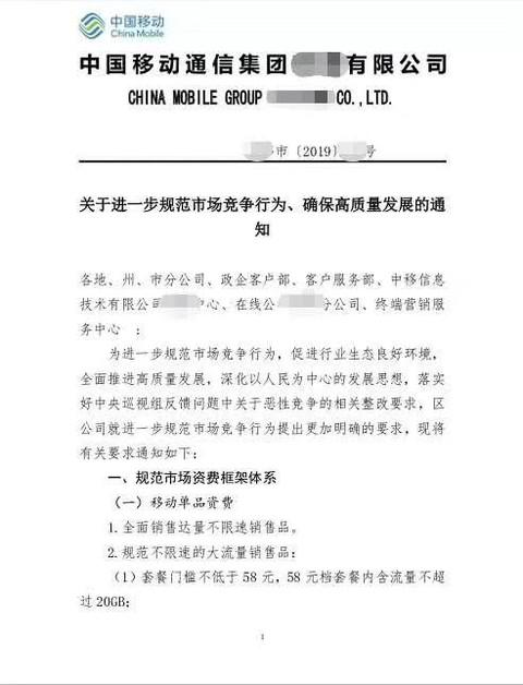 疑中国移动内部文件证实：4G涨价 取消不限量套餐