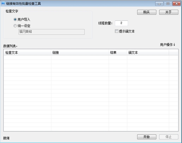 链接有效性批量检查工具图片1