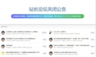 时代落幕 国内知名站长网站ChinaZ论坛宣布关闭