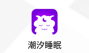 潮汐睡眠app