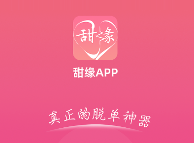 甜缘app