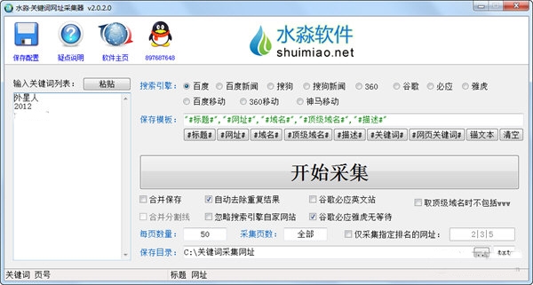水淼关键词网址采集器图片