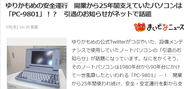 东京临海高速宣布设备更新 古董级PC9801运行25年惊呆网友