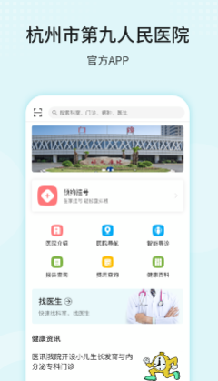 杭州市第九人民医院app
