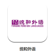 统和外语app