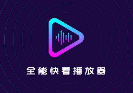 全能快看播放器app