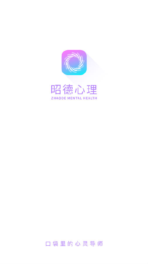 昭德心理app