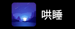 哄睡app