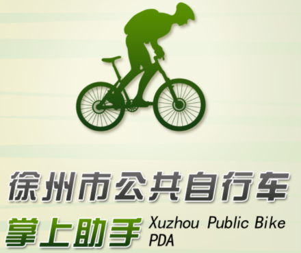徐州公共自行车app