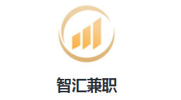 智汇兼职app