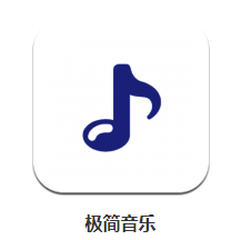 极简音乐app