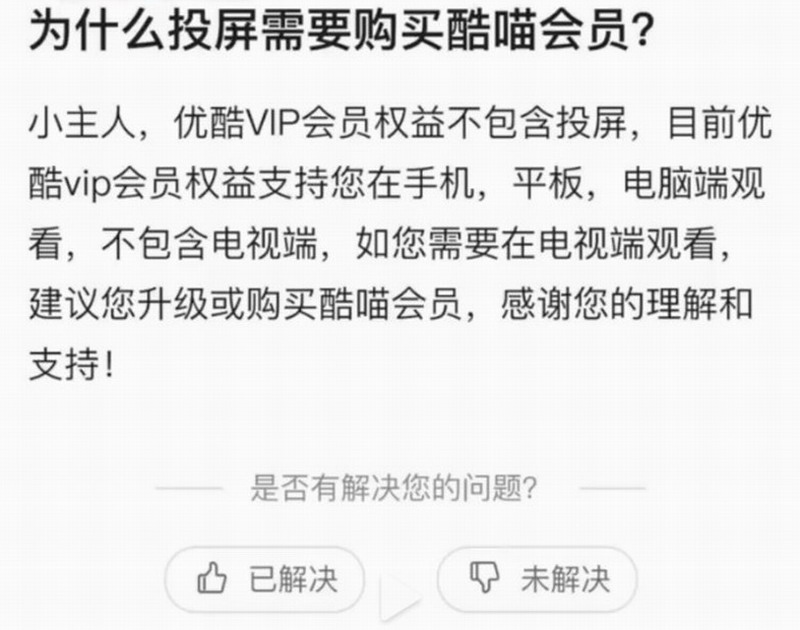 优酷投屏收费引热议 网友：吃相太难看 想钱想疯了